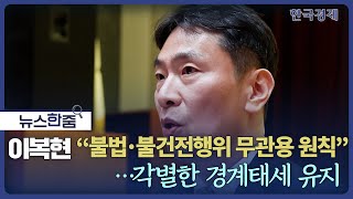 뉴스 한줌｜이복현 금감원장 “불법·불건전행위 무관용 원칙” 각별한 경계태세 유지