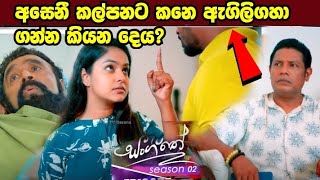 Sangeethe (සංගීතේ)=අසෙනී කල්පනට කරන තර්ජනය මෙන්න