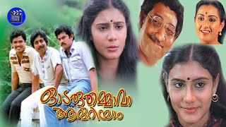 Odaruthammava Aalariyam | Malayalam Comedy Movie | Nedumudi Venu |Mukesh |Sreenivasan |Lizy | Menaka