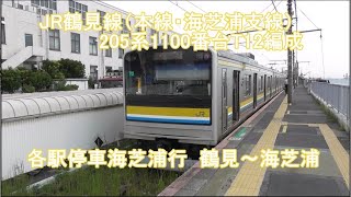 【新・列車前面展望78】JR鶴見線(本線・海芝浦支線)205系1100番台T12編成  各駅停車海芝浦行  鶴見～海芝浦