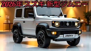 2026年モデル スズキ ジムニー徹底レビュー – 価格・特徴・性能を解説！