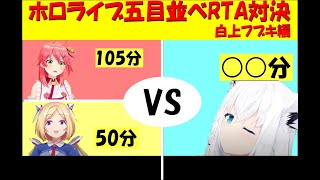 白上フブキの五目並べRTA！さくらみこ＆アキロゼの記録を圧倒する新記録！【ホロライブ/白上フブキ/切り抜き】