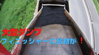 【箱カメラ】大型ダンプ　フィニッシャーに合材が！！【BOX camera】Large dump truck, asphalt on the finisher!