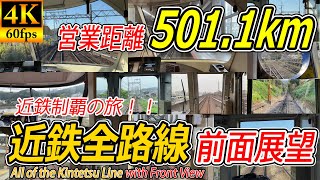 【全路線前面展望・4K60fps】私鉄No.1！ 全23路線 近鉄全路線の前面展望  4K Cab View of All Kintetsu Line 【駅名標&速度計付き前面展望】