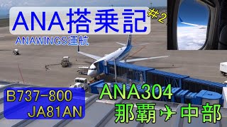 【ANA】国内線搭乗記＃21　ANA304　那覇空港✈中部空港　JA81AN　立体音響　8D