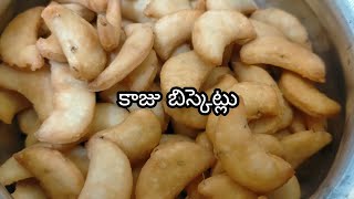 కాజు బిస్కెట్లు / moon biscuits / chandamama biscuits / kaju biscuits in telugu / vanta sagaram