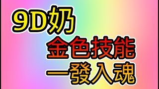 【天堂2m】9D奶的提升你看得到【一發入魂就在今天】～瘋回憶代儲～會員只要45元帶你去VIP群～!! ! ​ #高級煉金 #高級鍊金