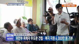 [BTN뉴스]방송인 유재석 나눔의 집에 4,000만 원 기부