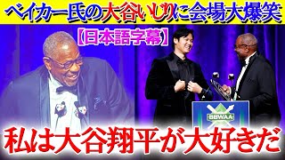 【現地映像】ベイカー氏の“大谷愛”溢れる名スピーチの一部始終【日本語字幕】