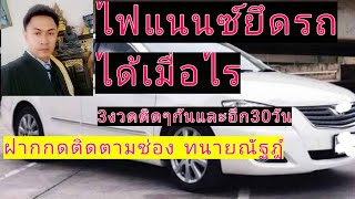 ไฟแนนซ์จะยึดรถได้เมื่อไร ไม่คืนได้ไหม