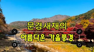 문경새재의 가을풍경