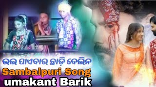 Bhal Paibar Chhadi DeliNa//mihir Bhue// Balbaspur krushnaguru//Sambalpuri Song//Umakant Barik