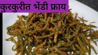 कुरकुरीत भेंडी फ्राय how to make bhindi fry#🌹 savita kitchen 😋😋