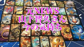 【山下智久】元NEWS   今の気持ちは？【占いタロット】