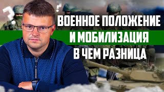 Мобилизация в России! Военное положение и мобилизация в чем разница