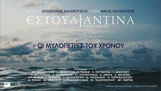 Εστουδιαντίνα Nέας Ιωνίας, Ασπασία Στρατηγού - Μες Την Κάτω Παναγιά (Official Audio Release)