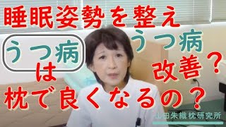 うつ病は枕で良くなるの？｜整形外科医山田朱織