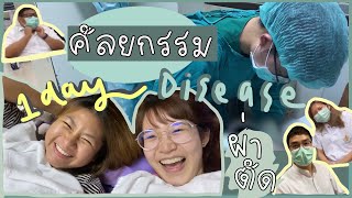 Extern Diary EP.5 พาขึ้นศัลยกรรมDisease ,ทำหัตถการเจาะเส้นเลือดใหญ่,อยู่เวรแส้บ(อีกแล้ว🤣) l ammriss