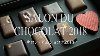 [voice]サロン・デュ・ショコラ2018 チョコレートの祭典 SALON DU CHOCOLAT 2018 TOKYO