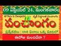 Today Tithi|Today panchangam|Telugu panchangam|telugu calendar today|Daily panchangam| 09 April 2024