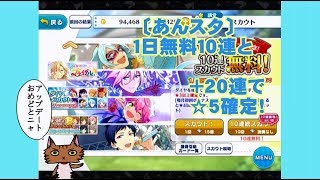 〔あんスタ〕一日無料１０連＋２０連で☆５確定！アップデート記念！