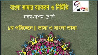 Bangla Second Paper 2021 Class 9 Lesson 01 || Class Nine Bangla 2nd Paper ||বাংলা ২য় পত্র অধ্যায় ১