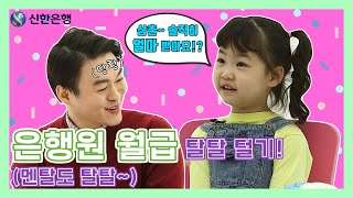 [친한은행 EP.09] 다섯살 지유에게 '급여'란?