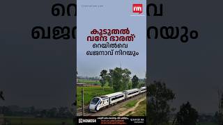 കേരളത്തിന് 2 വന്ദേ ഭാരത് സ്ലീപ്പർ ട്രെയിനുകൾ കൂടി! Kerala Will Get Two Vande Bharath Sleeper Trains