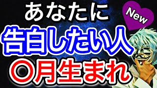 あなたに告白する人の誕生日が分かる！怖いほど当たる診断【恋愛心理テスト】