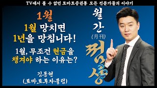 트럼프 말 안듣는 연준? 1월 정답이 현금인 이유는!? #월간쩜상 #김동현