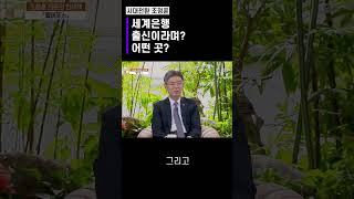 세계은행 출신이라며? 어떤 곳?