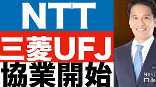 【NTT】【三菱UFJ】メタバースで協業開始