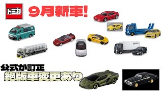 訂正入りました～やっぱ絶版がさぁ～トミカ2023年9月の新車を見てくよ