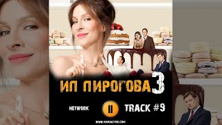 Сериал ИП ПИРОГОВА 3 сезон 2020 🎬 музыка OST 9 network Елена Подкаминская