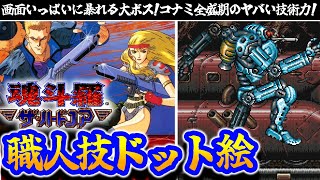 【2D神アニメ】全てのドット絵好きに送る神ゲー【魂斗羅ザ・ハードコア】解説レビュー＃switch＃レトロゲーム＃メガドライブ