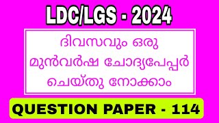 ദിവസവുംഒരു ചോദ്യപേപ്പർ MISSION LDC \u0026 LGS 2024| LSGS | LP UP|#ldc #lgs #lsgs @PscTipsTricks86 Qp- 114