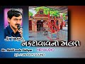 નકટીવાવ ની મેલડી માં jk timba naktivaav ni ma meldi new jk rabari timba 2024