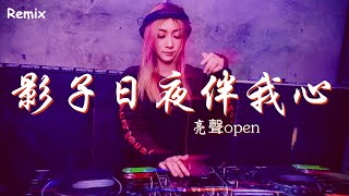 亮聲open - 影子日夜伴我心 - [慢搖DJ舞曲] - 2023年最勁爆的DJ歌曲  - [Chinese Dj Remix 2023]