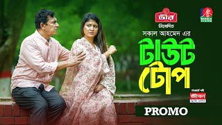 Taut Top | Promo | Eid Ul Adha | Chanchal Chowdhury | Sarika | Soumya Jyoti | New Bangla Natok 2024