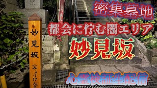 妙見坂（東京）【心霊スポット生配信】池上本門寺