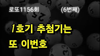 로또1156회(6) #본점 예약하기  #고정수 논리로 풀다.  재미있게 즐겨요.ㅎㅎ #칸띄기 조합기 놀람주의