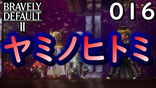 【ブレイブリ・デフォルト２】016　最高の「神曲」とストーリー！