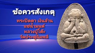 ข้อควรสังเกตุ พระปิดตา เงินล้าน เนื้อใบลาน แช่น้ำมนต์ หลวงปู่โต๊ะ วัดประดู่ฉิมพลี