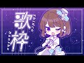 【歌枠】あよの歌枠！！POPS、東方、アニソン、好きなだけ歌う！