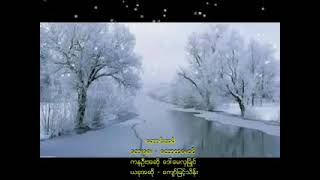 ​ေဆာင္​းအမီ(​ေက်ာ္​ျမင္​့သိန္​း)