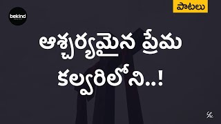 ఆశ్చర్యమైన ప్రేమ - Aascharyamaina Prema Lyrical Songs Jesus Telugu | Andhra Kraisthava Keerthanalu