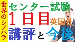 【センター試験】1日目（英語・国語・社会）の講評と来年以降の話【篠原好】