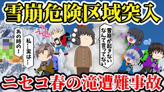 【ゆっくり解説】最後の奇跡...冬山をなめた判断で過去最悪の大惨事に！雪崩訓練の講師を務める超ベテランガイドが雪崩警告を無視した地獄のツアー【ニセコ春の滝雪崩遭難事故】