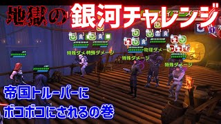 帝国トルーパーの火力本当におかしいと思う【銀河の英雄 実況】#243