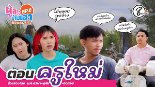 ผู้สาวบ้านเฮา ซี่ซั่น2 EP.6 ตอน ครูใหม่